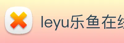 leyu乐鱼在线直播 Logo
